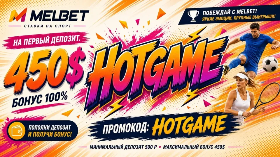 Какой промокод МЕЛБЕТ использовать в 2026 году для получения бонуса?