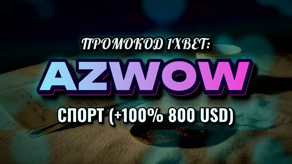 Промокод 1хбет Узбекистан AZWOW даёт +100% к первому депозиту при регистрации