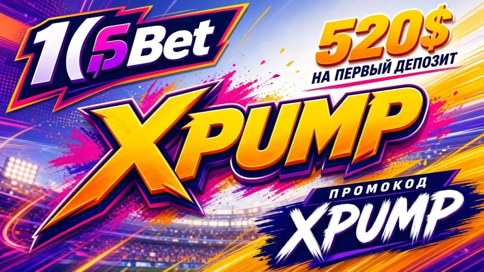 Промокод 1хБет XPUMP или стандартная регистрация — что выгоднее новому игроку